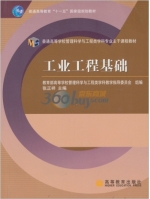 工业工程基础 课后答案 (张正祥) - 封面