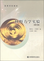 材料力学实验 第三版 实验报告及答案 (刘鸿文 吕荣坤) - 封面