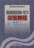 数据结构 实验教程 课后答案 (李业丽 郑良斌)