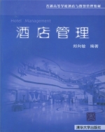 酒店管理 课后答案 (郑向敏)