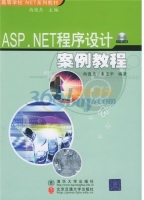 ASP.NET程序设计案例教程 课后答案 (尚俊杰 秦卫中)