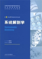 系统解剖学 课后答案 (柏树令)