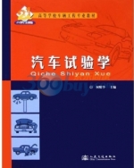 汽车试验学 课后答案 (何耀华)
