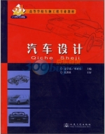 汽车设计 课后答案 (过学迅 邓亚东)
