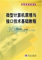 微型计算机原理与接口技术基础教程 课后答案 (谢瑞和)