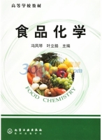食品化学 课后答案 (冯凤琴 叶立扬)