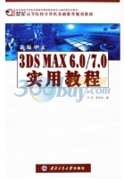 3DS MAX6.0/7.0实用教程 课后答案 (王环 李安宗)