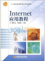 Internet应用教程 课后答案 (曲桂东 孙思炯)