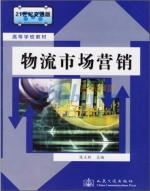物流市场营销 课后答案 (陈立新)