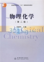 物理化学 第二版 课后答案 (范康年) - 封面