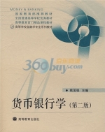 货币银行学 第二版 课件 (戴国强)
