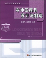 冷冲压模具设计与制造 课后答案 (王秀凤 万良辉)