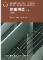 建筑构造 上册 课后答案 (李必瑜 魏宏杨)