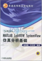 MATLAB LabVIEW SystemView仿真分析基础 课后答案 (翁剑枫 叶志前)