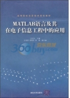 MATLAB语言及其在电子信息工程中的应用 课后答案 (王洪元)