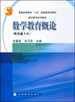 数学教育概论 课后答案 (张奠宙 宋乃庆)