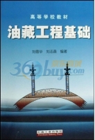 油藏工程基础 课后答案 (刘德华 刘志森) - 封面