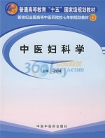 中医妇科学 课后答案 (马宝璋)