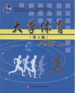 大学体育 第二版 课后答案 (邢登江 刘国庆)