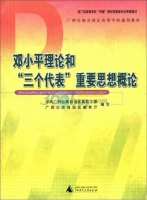 邓小平理论和[三个代表 重要思想概论 课后答案 (中共广西壮族自治区高校工委 广西壮族自治区教育厅)