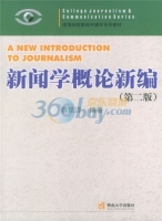 新闻学概论新编 课后答案 (蔡铭泽)