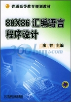 80X86汇编语言程序设计 课后答案 (廖智)