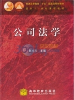 公司法学 课后答案 (赵旭东)