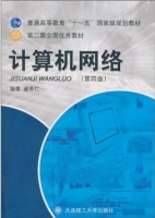 计算机网络 第四版 课后答案 (谢希仁)