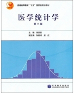 医学统计学 第二版 课后答案 (徐勇勇) - 封面