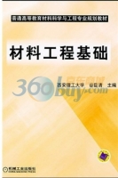 材料工程基础 课后答案 (谷臣清)