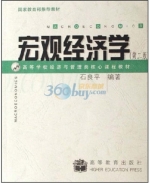 宏观经济学 第二版 课后答案 (石良平)