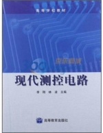 现代测控电路 课后答案 (李刚 林凌)