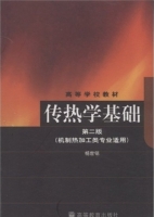 传热学基础 第二版 课后答案 (杨世铭) - 封面