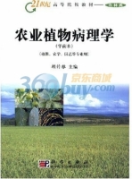 农业植物病理学 课后答案 (赖传雅)