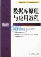 数据库原理与应用教程 期末试卷及答案 (何玉洁) - 封面