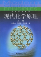 现代化学原理 上册 课后答案 (金若水 王韵华)