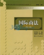 国际商法 第二版 课后答案 (吴兴光 黄丽萍)