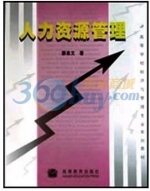 人力资源管理 课后答案 (廖泉文)