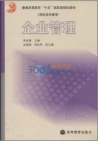 企业管理 课后答案 (高海晨)