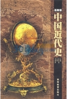 中国近代史 高教版 课后答案 (武吉庆)