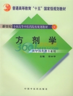 方剂学 课后答案 (邓中甲)