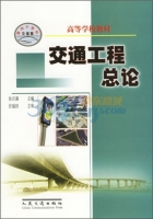 交通工程总论 课后答案 (徐吉谦)