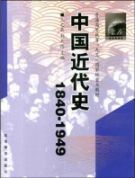中国近代史 1840-1949 课后答案 (王文泉 刘天路)