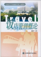 饭店管理概论 课后答案 (黄震方)