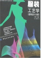 服装工艺学 结构设计分册 第三版 课后答案 (张文斌)