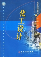 化工设计 期末试卷及答案 (黄璐) - 封面