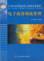 电子商务物流管理 课后答案 (兰宜生)