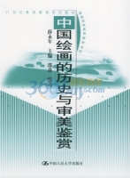 中国绘画的历史与审美鉴赏 课后答案 (邵彦 薛永年)