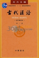 古代汉语 校订重排本 第3册 课后答案 (王力)