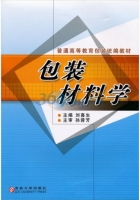 包装材料学 课后答案 (刘喜生)
